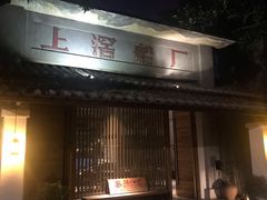 门面-喜洲吧·江畔老船厂·庭院餐厅(喜临院店)
