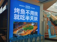 -半天妖烤鱼(大兴大悦春风里店)