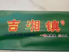 -吉湘镇(望京店)