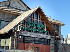 -丹江渔村(首都机场店)