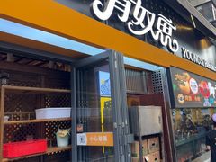 -有奴思烤肉·清真(正宁路店)