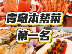 -崂山印象·青岛·海鲜渔家菜