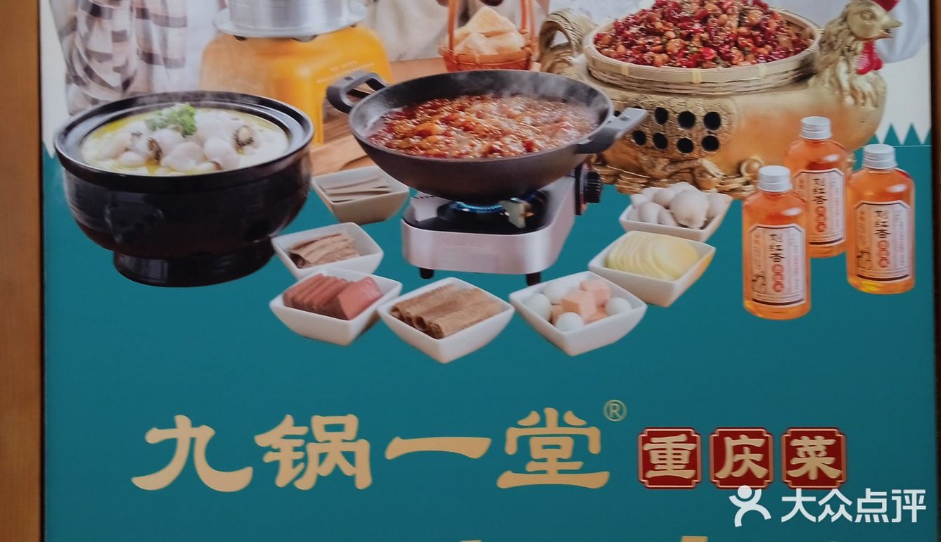 重庆菜（九锅一堂）