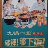重庆菜（九锅一堂）