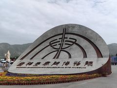 -秦始皇帝陵博物院-丽山园