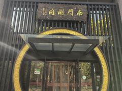 -南门涮肉(上海一店)