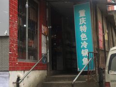 门面-重庆特色冷锅鱼(武大店)