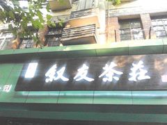 -叙友茶庄(总店)