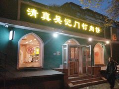 -清真吴记门钉肉饼·喜多利