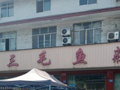 -三毛鱼庄(威连路店)