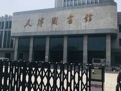 -天津图书馆(复康路馆)