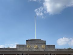 -南京中国近代史遗址博物馆(南京总统府)