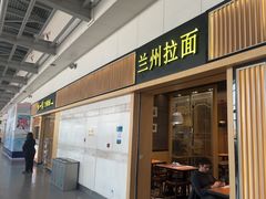 -味一楼兰州拉面(机场一店)