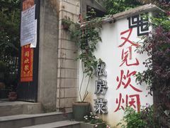 门面-又见炊烟私房菜(敬亭路店)