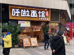 门面-呼啦面馆·头牌豌杂面(爱琴海店)