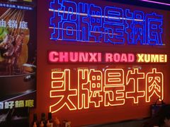 -徐妹串串香(春熙路店)