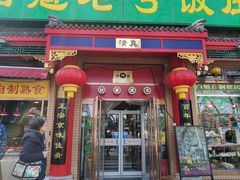 门面-白魁老号饭庄(安内店)