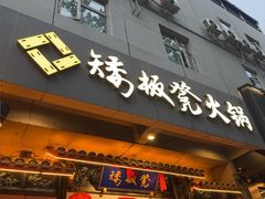 -矮板凳老火锅(宽窄巷子店)