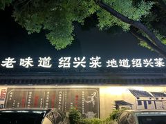 -绍兴老味道·非遗门店(银泰城店)