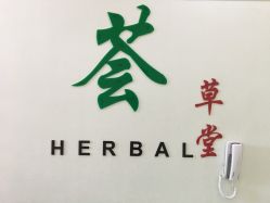 -荟草堂痘肌修护中心