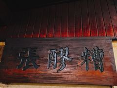 -张醪糟