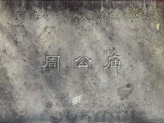 -洛阳周公庙博物馆