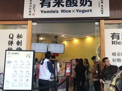 -有米酸奶