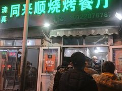 -同来顺烧烤餐厅(哈尔滨道店)