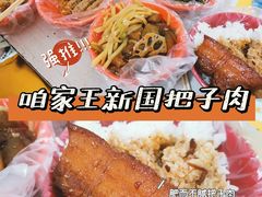 -咱家王新国把子肉(县东巷店)