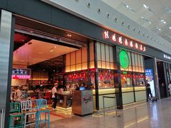 门面-陈鹏鹏潮汕菜(宝安机场T3航站楼店)