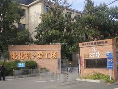 -北化机爱工场文化科技融合产业园