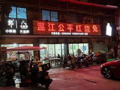 -温江公平红烧兔(总店)