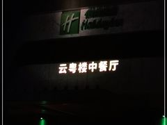 -云粤楼中餐厅(昆明中心假日酒店)
