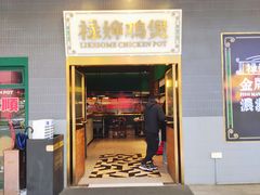 -禄婶鸡煲·打边炉