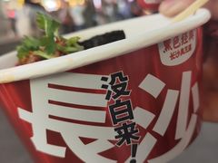 -黑色经典臭豆腐·湖南特产(潇湘文化店)
