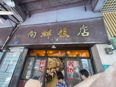 -粤·向群饭店(龙津东路总店)