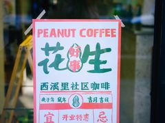 门面-花生咖啡 peanut coffee