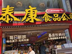 -泰康食品有限公司食品厂