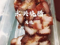-永兴烧腊