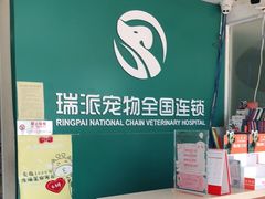 -瑞派宠物医院·CT影像中心·猫友好医院(奥城店)