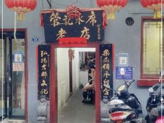 门面-管记水席老店(仙果市街店)