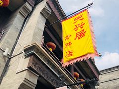门面-天兴居(鲜鱼口街店)