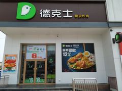 门面-德克士(肥城新华商场店)