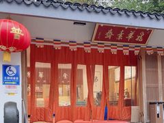 -龙华素斋(龙华路店)