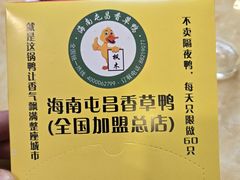 -盐禾堂海南屯昌香草鸭(总店)