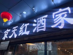 门面-京天红酒家(虎坊路店)
