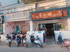 门面-七七家的糖水店(南湾街1号店)