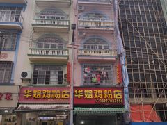 -华姐鸡粉(教育路店)