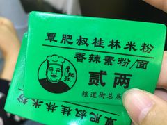 -覃肥叔桂林米粉(粮道街店)