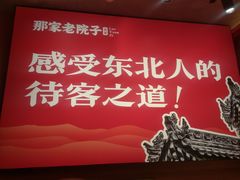 -那家老院子东北菜·饺子·小鸡炖蘑菇(艳华街店)